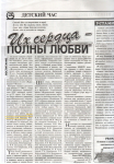 Публикация в газете "Их сердца - полны любви"